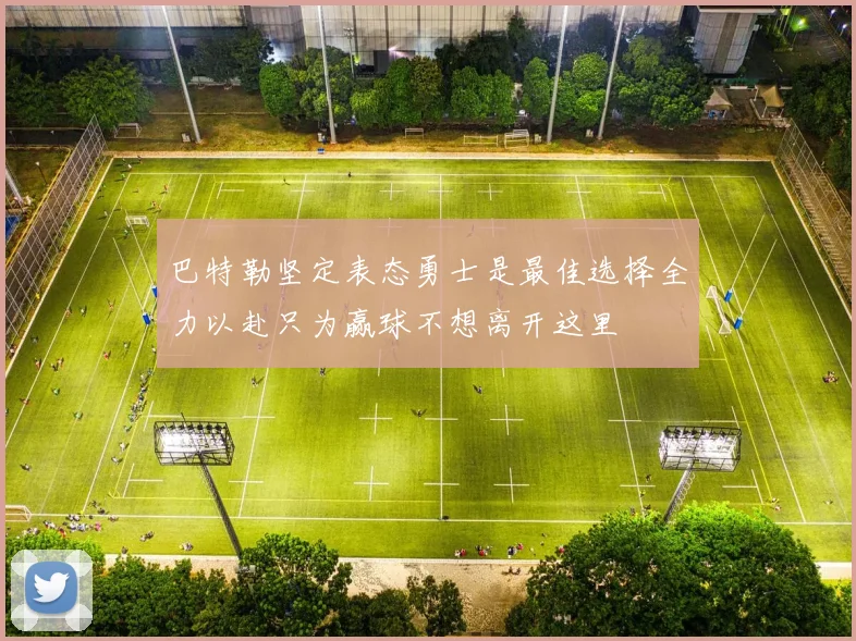 巴特勒坚定表态勇士是最佳选择全力以赴只为赢球不想离开这里