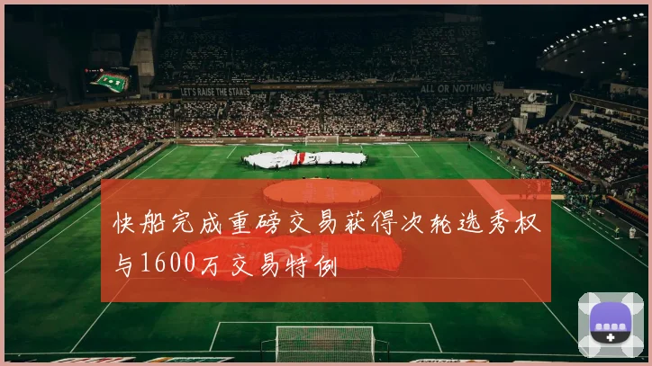 快船完成重磅交易获得次轮选秀权与1600万交易特例