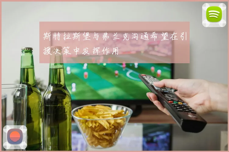 斯特拉斯堡与弗兰克沟通希望在引援决策中发挥作用