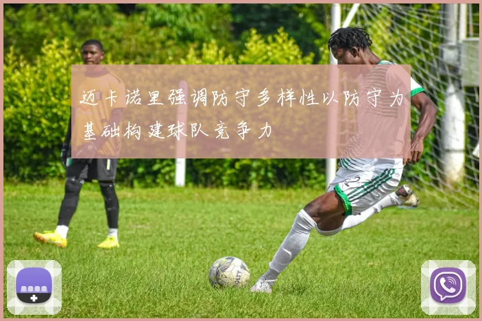 迈卡诺里强调防守多样性以防守为基础构建球队竞争力