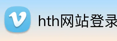 hth网站登录入口 logo